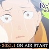 "Re:Zero -Starting Life in Another World- 2nd Season" reconfirms January 2021 return