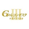 Third "Gundam Reconguista in G" compilation film opens in Japan summer 2021