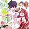 "Shinka no Mi: Shiranai Uchi ni Kachi-gumi Jinsei" light novel series gets TV anime adaptation