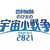 March 5 theatrical debut of "Doraemon: Nobita's Little Star Wars 2021" postponed in Japan, new date TBA