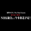 "Attack on Titan Final Season" part 2 announced for this winter