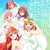 "The Quintessential Quintuplets" anime sequel is film scheduled for 2022