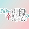 "180-byou de Kimi no Mimi wo Shiawase ni Dekiru ka?" original ASMR-themed short TV anime announced for October, studios: INDIVISION, Ekachi Epilka