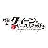 "Kaito Queen wa Circus ga Osuki" novel gets theatrical OVA adaptation in 2022