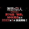 "Attack on Titan Final Season" part 2 begins January 2022