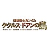 "MOBILE SUIT GUNDAM Cucuruz Doan's Island" movie directed by Yoshikazu Yasuhiko announced for 2022