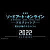 "Sword Art Online the Movie -Progressive- Scherzo of Deep Night" announced for 2022