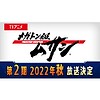 "Megaton Musashi" season 2 announced for fall 2022