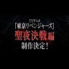 "Tokyo Revengers" 'Christmas Showdown' arc gets anime