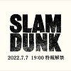 New "SLAM DUNK" feature film teaser premieres on YouTube July 7