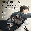 "My Home Hero" TV anime reveals teaser visual, teaser PV, April 2023 debut, studio: Tezuka Productions