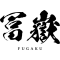 Fugaku logo